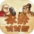 水浒对对碰游戏绿色版
