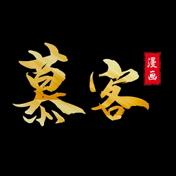 慕客漫画苹果正版