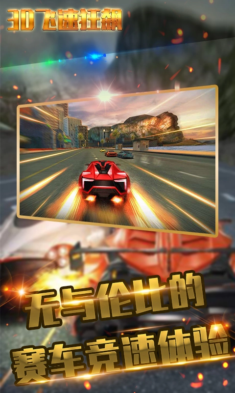 3D飞速狂飙游戏无广告版