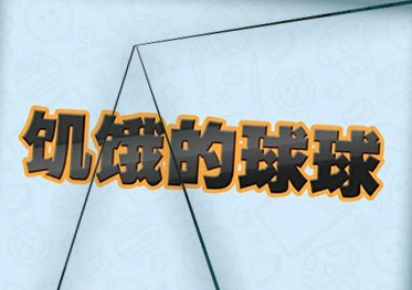 饥饿的球球(1)
