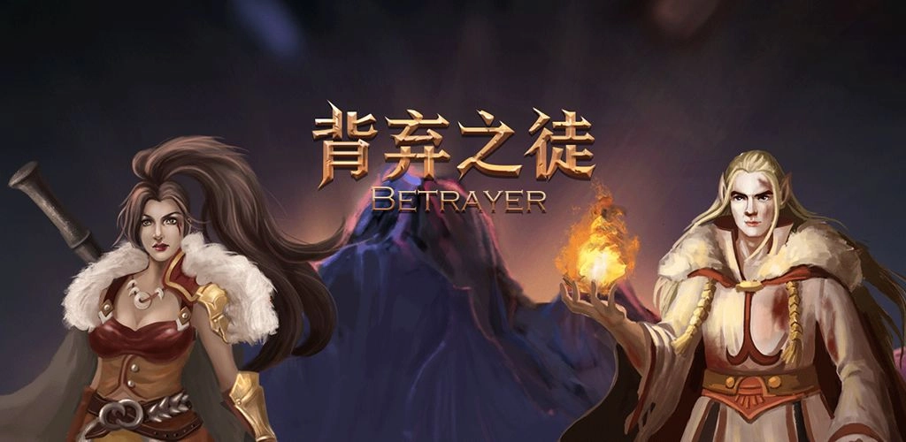 背弃之徒前传游戏纯净版