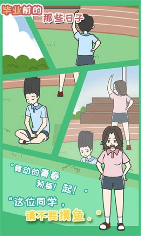 毕业前的那些日子(The days before graduation)游戏纯净最新版