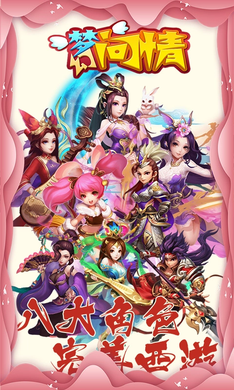 梦幻问情超V版图2