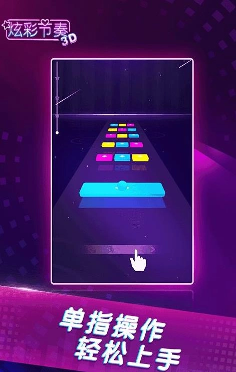 炫彩节奏3D中文版(2)