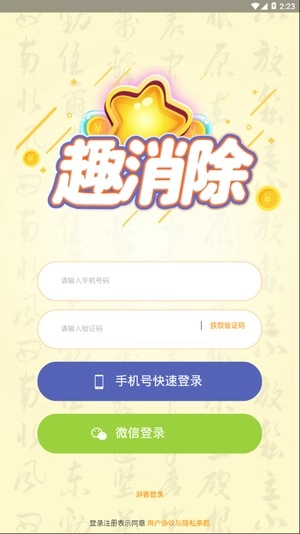 趣消除红包版(2)