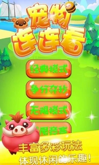 宠物连连看手机版(1)