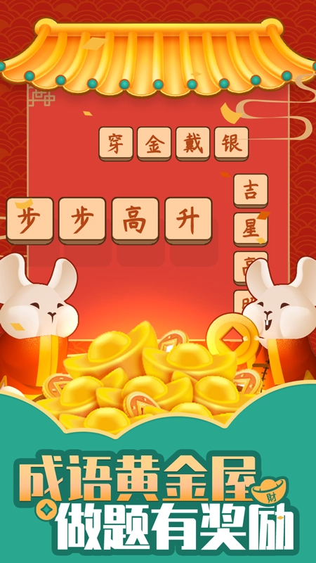 成语黄金屋(1)
