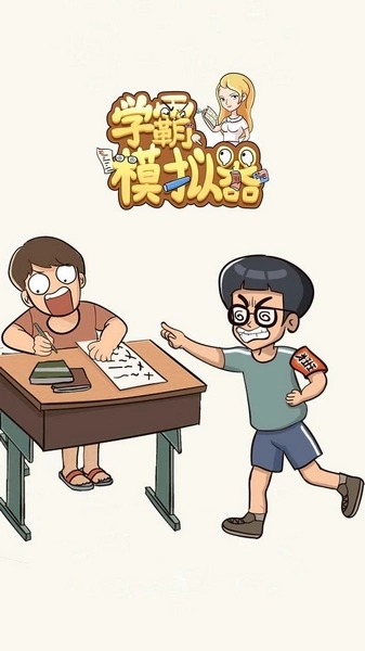 学霸模拟器官方正版