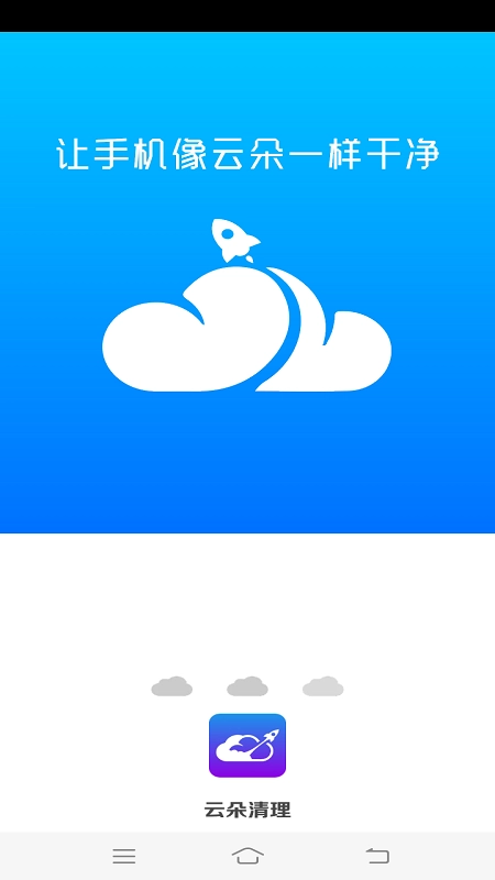 云朵清理手机免费版图3