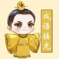 聪聪成语接龙(?聪聪成语接龙红包版