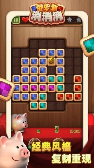 俄羅斯經(jīng)典消消消截圖1