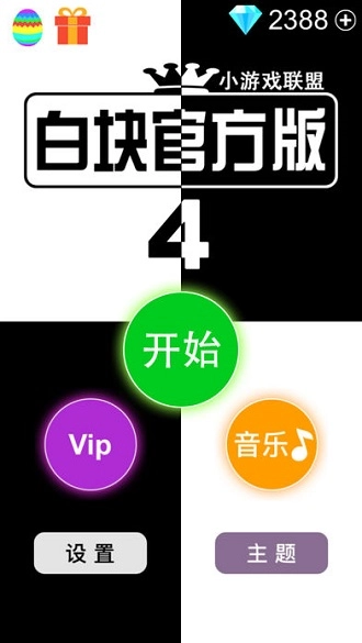 别踩白块儿4图1