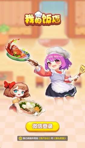 我的饭店游戏官方版(3)