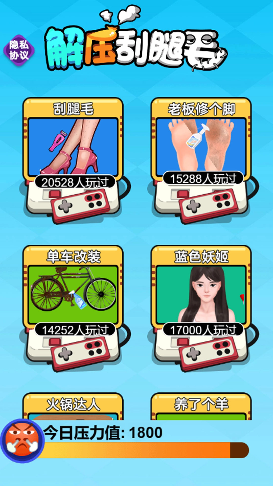 解压刮腿毛通用版