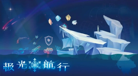 极光航行游戏下载