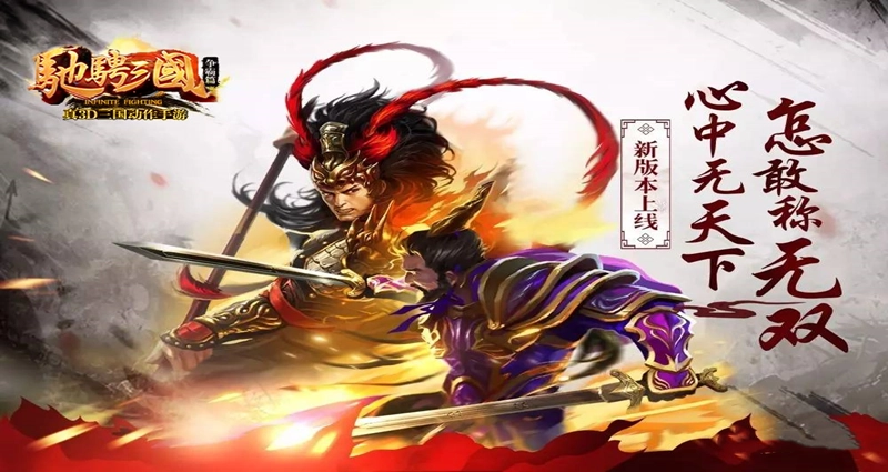 驰骋三国直装版(2)