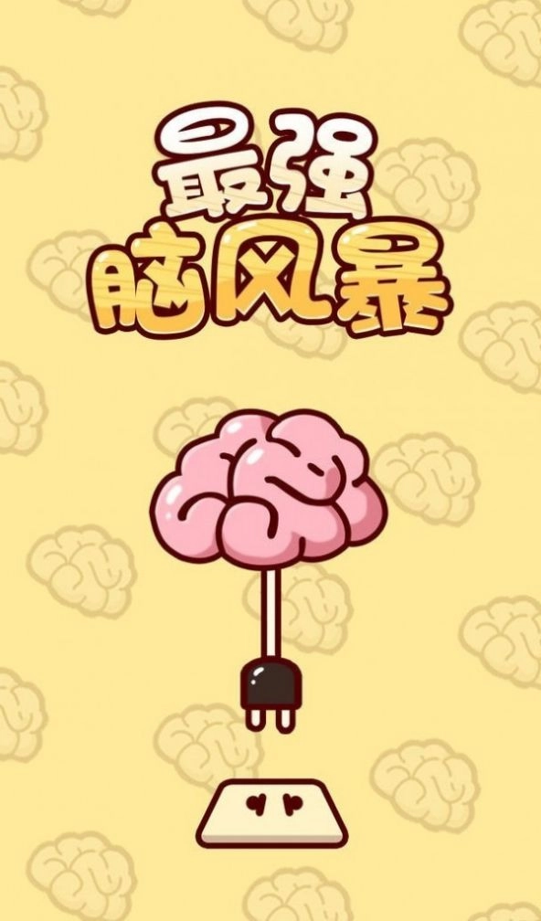 最强脑风暴直装版(1)