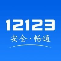 交管12123最新版