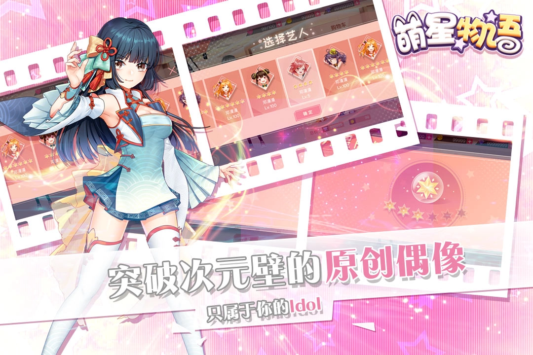 萌星物语手机免费版