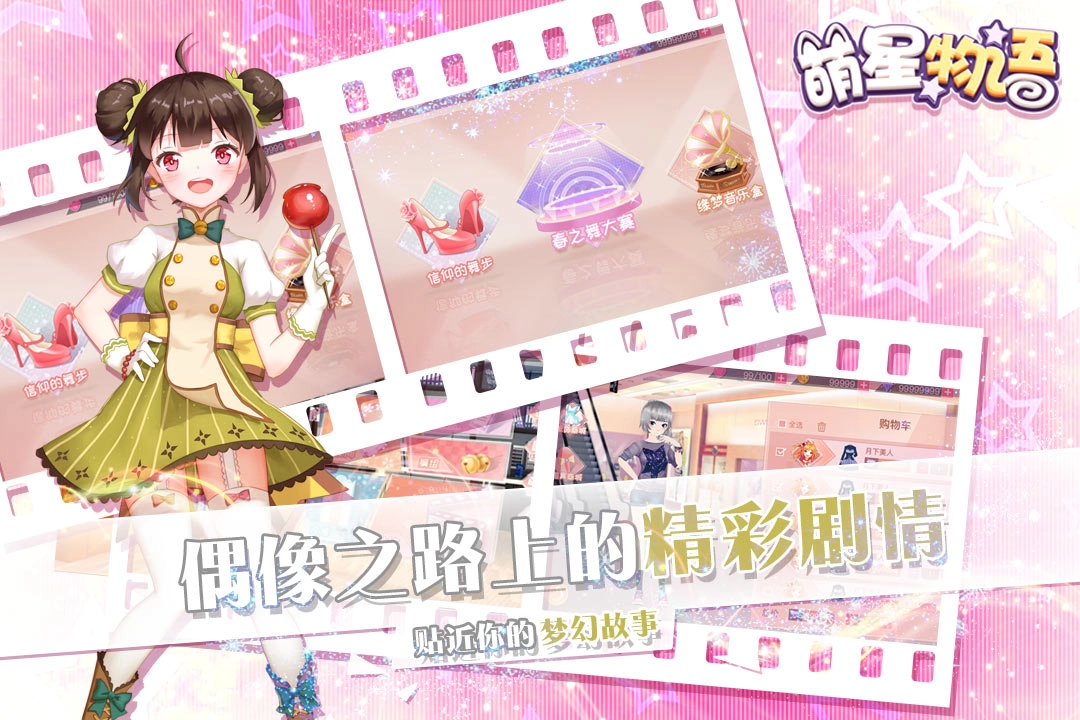 萌星物语手机免费版