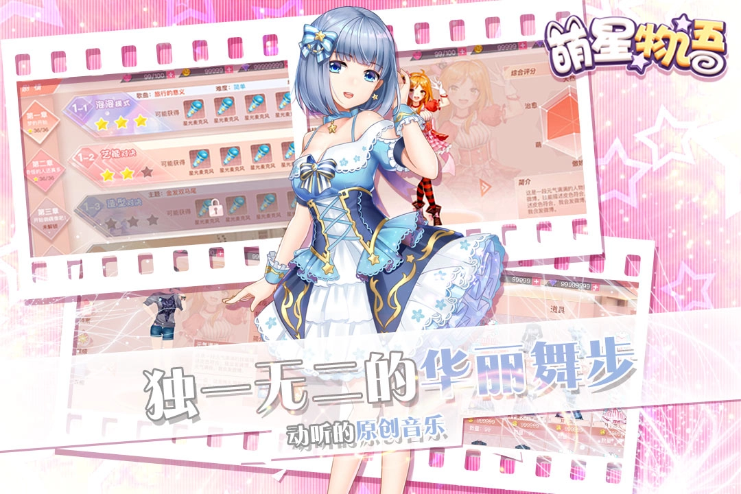 萌星物语手机免费版