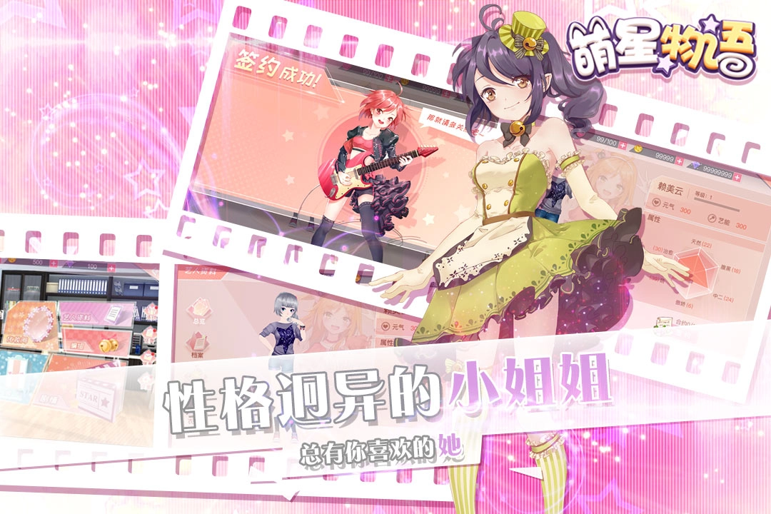 萌星物语手机免费版