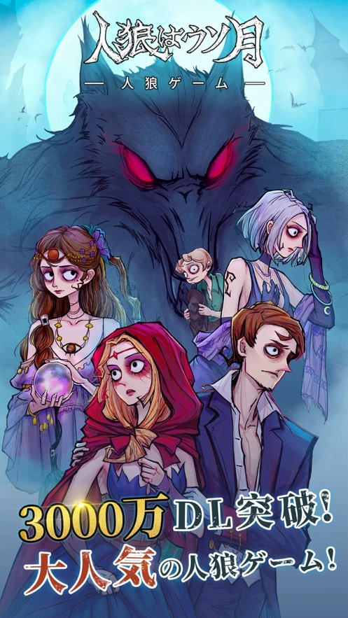 人狼是假月原版