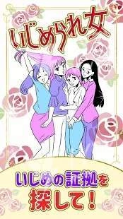 被恶搞的女生(いじめられ女)手机最新版