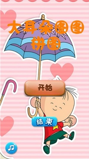 大耳朵图图拼图官方版