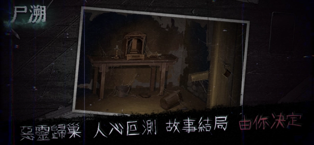 尸溯最新免费版