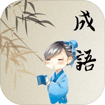 成语开心消消乐手游直装版