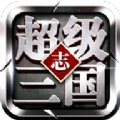 超级三国志神将榜安卓官方版