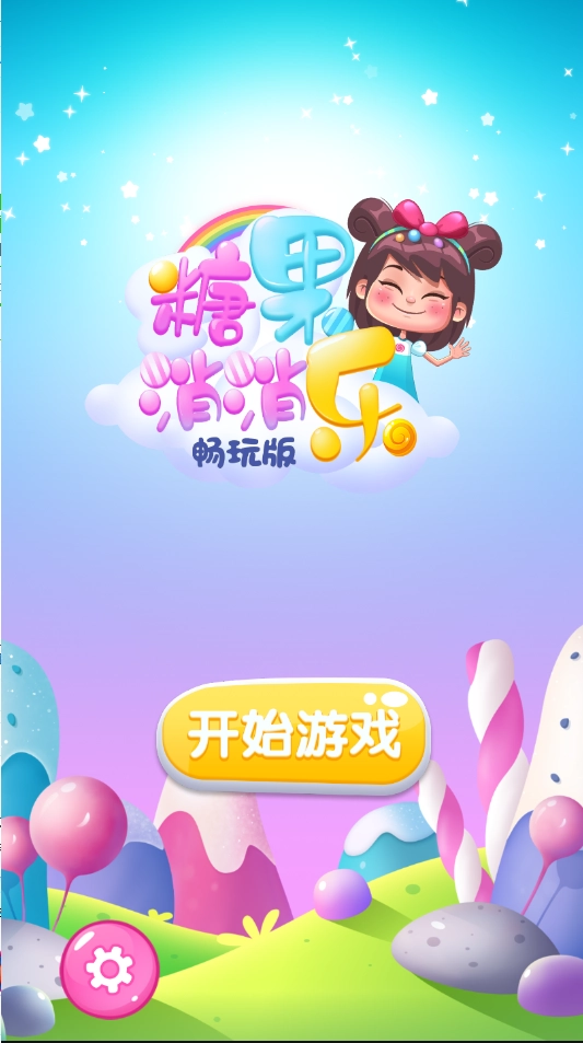 糖果消消乐官方版(3)