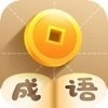 成语大挑战红包版 V1.0.2