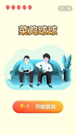 菜鸡球球免费版