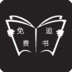 免费追书神器