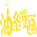 油条漫画入口免费登录