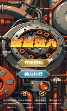 螺丝达人正版(1)