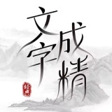 文字成精游戏绿色版