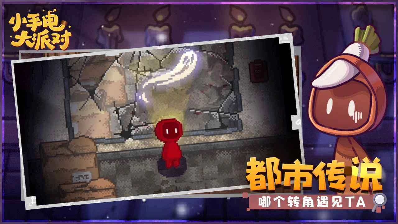 小手电大派对手机正版(2)