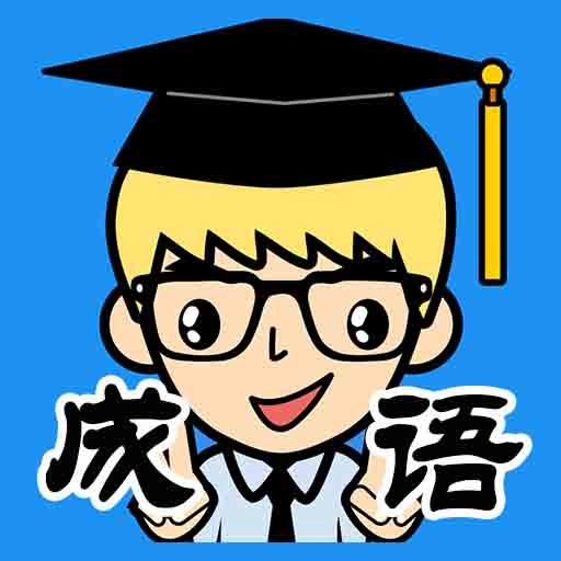 抢答猜成语手机正版