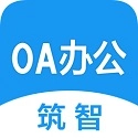 筑智OA直装版