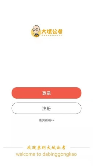 大斌公考最新免费版图2