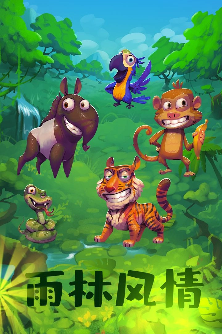 动物大都会动物冒险免费原版