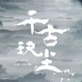 千古玦尘手机版