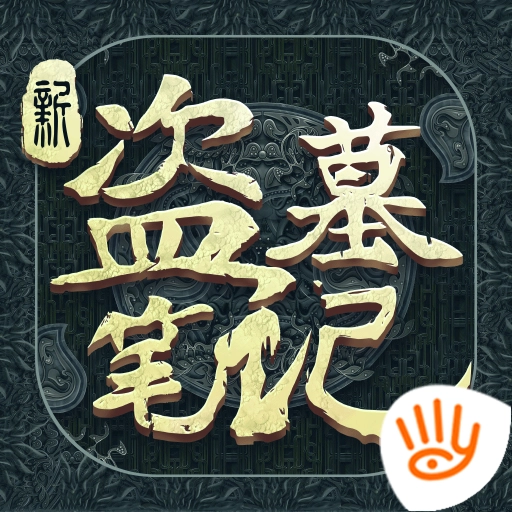新盗墓笔记手机版