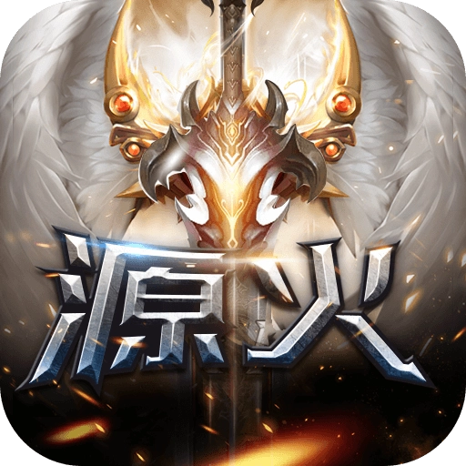 源火游戏安装包