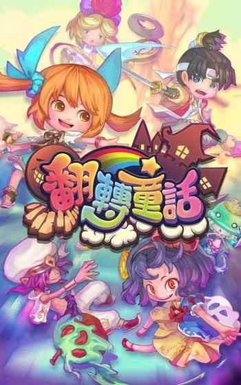 翻转童话(翻轉童話)安卓官方版