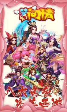 梦幻问情手机正版图2