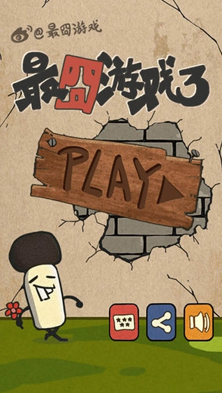 最囧3(Dumbfounded 3)手机最新版图5